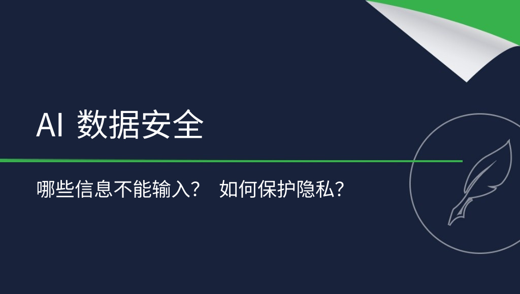AI 数据安全：哪些信息不能提供给人工智能？