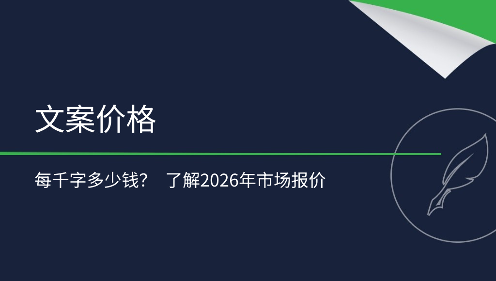 文案写作每千字多少钱？内容制作费用解析