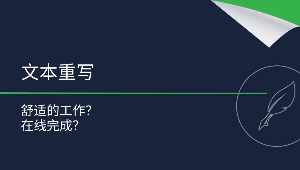 重写文本：一份舒适的在线工作？