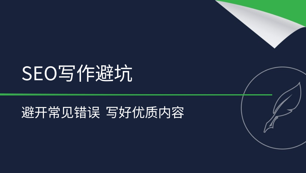 SEO文章常见错误：这些雷区一定要避开