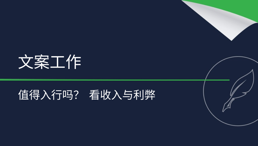 值得做文案写手吗？文案工作的优点与挑战