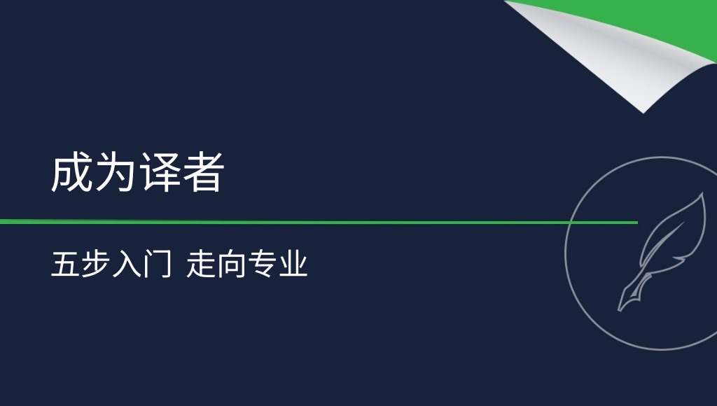 如何成为专业译者？从入门到精通的5个步骤