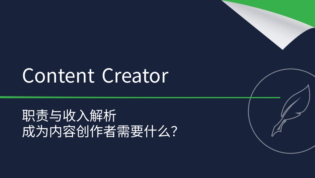 Content Creator 是什么职业？收入有多少？