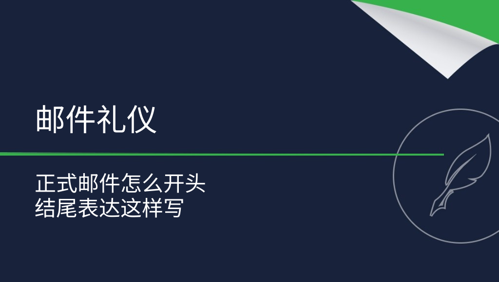 邮件中的礼貌用语：如何正确使用？