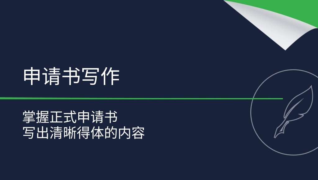 如何撰写申请书？最重要的写作要点