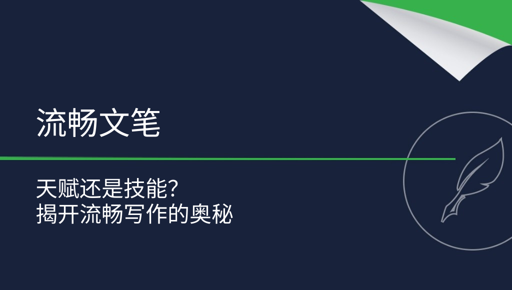 所谓的“文笔流畅”，真的存在吗？