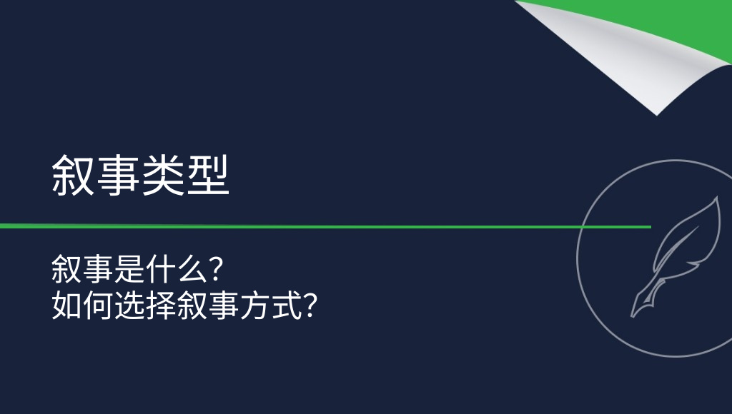叙事是什么？有哪些类型？