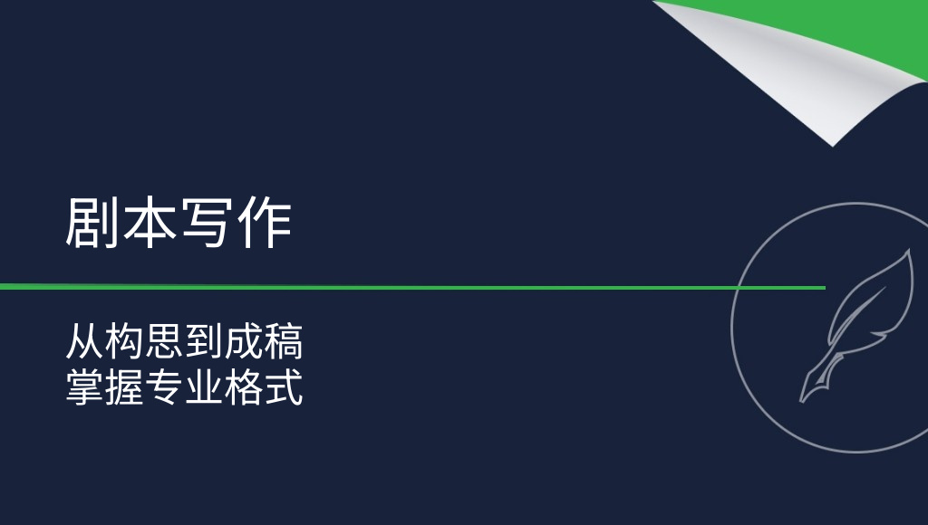 如何写好剧本？从构思到格式规范