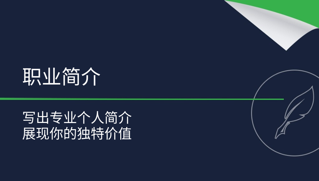 如何撰写个人简介？什么是职业简介？