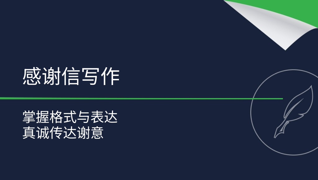 如何写感谢信？实用写作指南