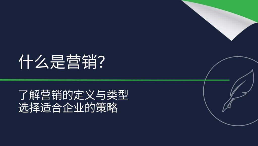 什么是营销？定义与主要类型